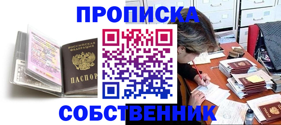 прописка в Чапаевске